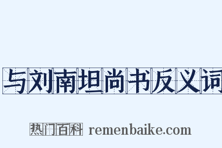 与刘南坦尚书反义词是什么意思的图片